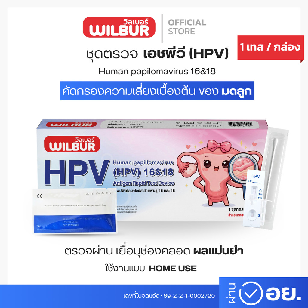 Wilbur ชุดตรวจ Human papilomavirus (HPV) สายพันธุ์ 16&18  ตรวจเเม่นยำ 10 นาที ได้รับมาตฐาน มีเลขจดเเจ้ง 1 กล่อง 1 ชุด