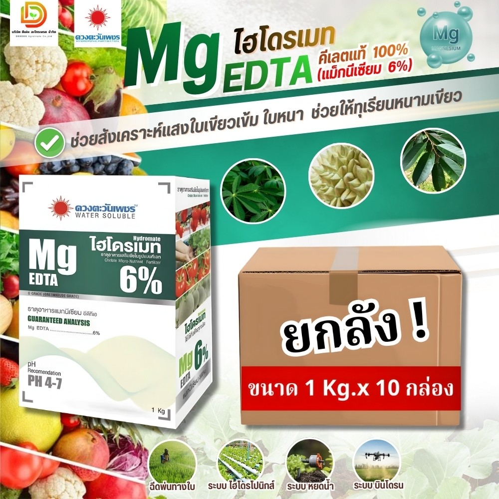 (ยกลัง1kg*10) ไฮโดรเมท แมกนีเซียม (Mg)6% Mg-EDTA #ดวงตะวันเพชร
