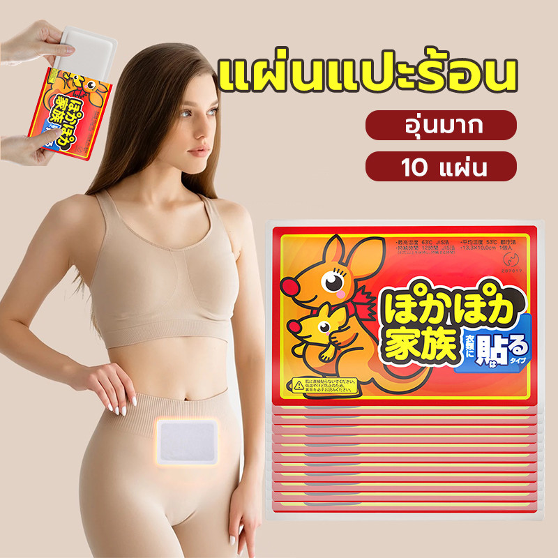 10 แผ่น แผ่นแปะร้อน ใช้แปะเสื้อผ้านะ ให้ความร้อน เพื่อให้ร่างกายอบอุ่น กันหนาว