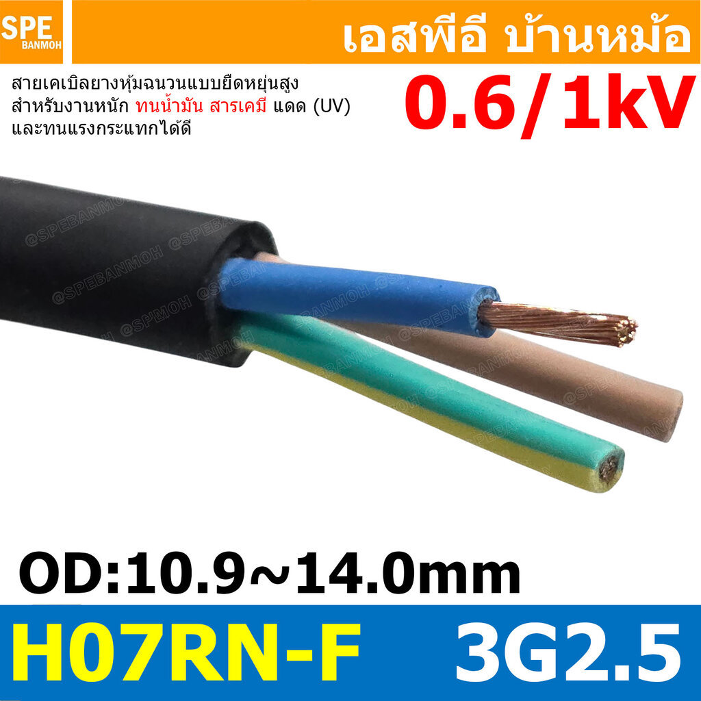 [ 1 เมตร ] H07RN-F 3G2.5 สายไฟฉนวนรับเบอร์ สายไฟกันน้ำ สำหรับปั๊มน้ำ สายทนน้ำมัน ทนสารเคมี สายใช้งาน