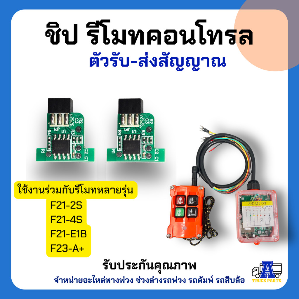 ชิปรีโมทคอนโทรล ตัวรับ-ส่งสัญญาณ (RF Module) สำหรับใช้งานกับรีโมทไร้สาย งานรถดั้ม เครน และระบบไฮดรอลิค(ราคาต่อคู่ )