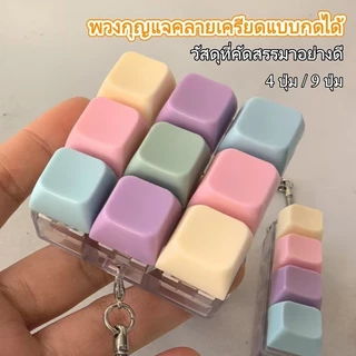 สต็อกไทย คีย์บอร์ดจิ๋ว 4/9 ปุ่ม ของเล่นคลายเครียด เสียงคลิก พวงกุญแจ ของเล่นตั้งโต๊ะ ของขวัญน่ารัก