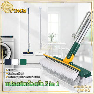 แปรงขัดห้องน้ํา 5 in 1 แปรงขัดพื้น แปรงขัดถูพื้น รุ่นใหม่ พร้อมที่รีดน้ำในตัวแบบด้ามยาวหมุนได้180องศา ขนแปรงทั้งสองด้าน