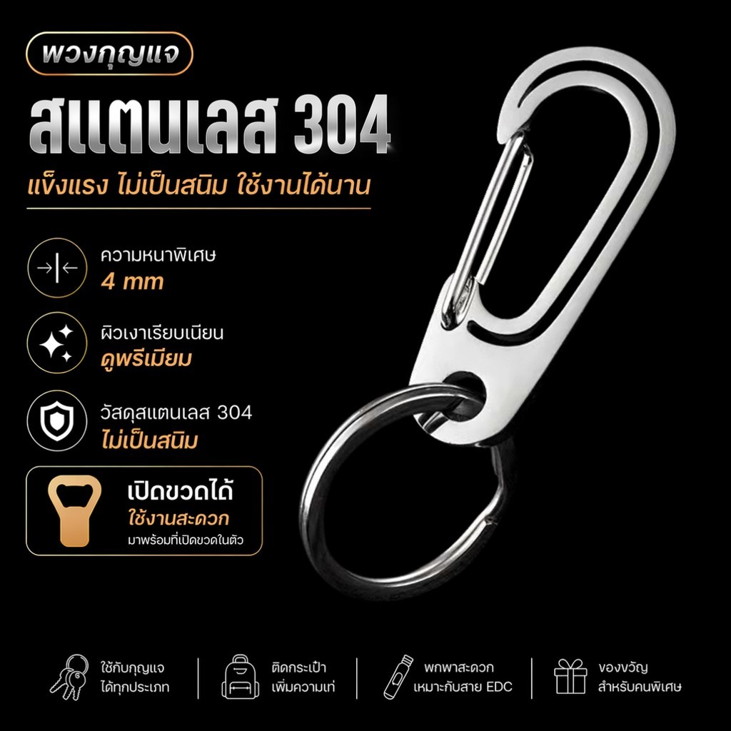 คาราบิเนอร์พวงกุญแจ สแตนเลสแท้ 304 หนา 4 มม. งานพรีเมียม แข็งแรง ทนทาน สาย EDC