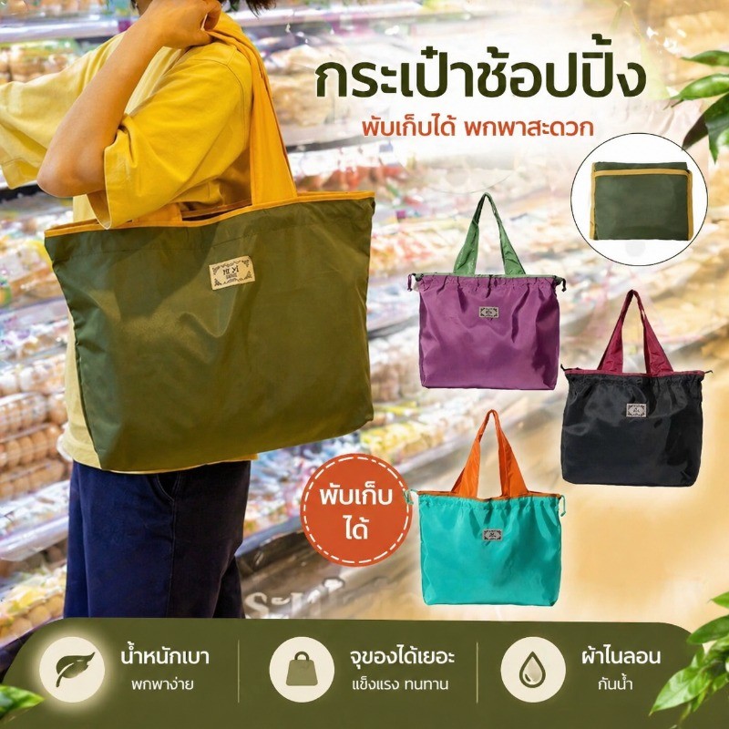กระเป๋าช้อปปิ้ง พับเก็บได้ ถุงช้อปปิ้งกันน้ำ สะพายไหล่และถือ ทนต่อการใช้งานหนัก พับเก็บง่าย เบาๆ สะพายไม่เหนื่อย
