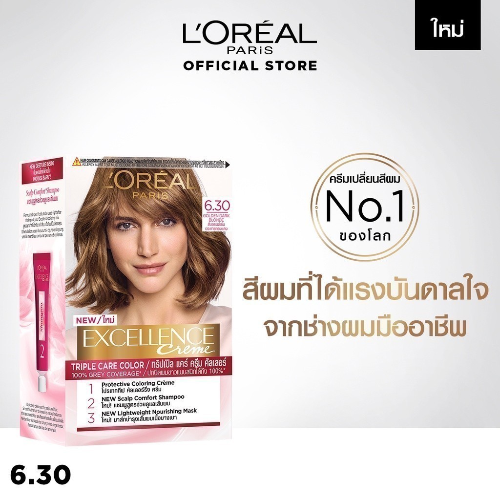 ลอรีอัล ปารีส L'Oréal Paris Excellence Crème Triple Care Color 6.30 ครีมเปลี่ยนสีผม ยาย้อมผม สีย้อมผม ปิดผมขาวแนบสนิท