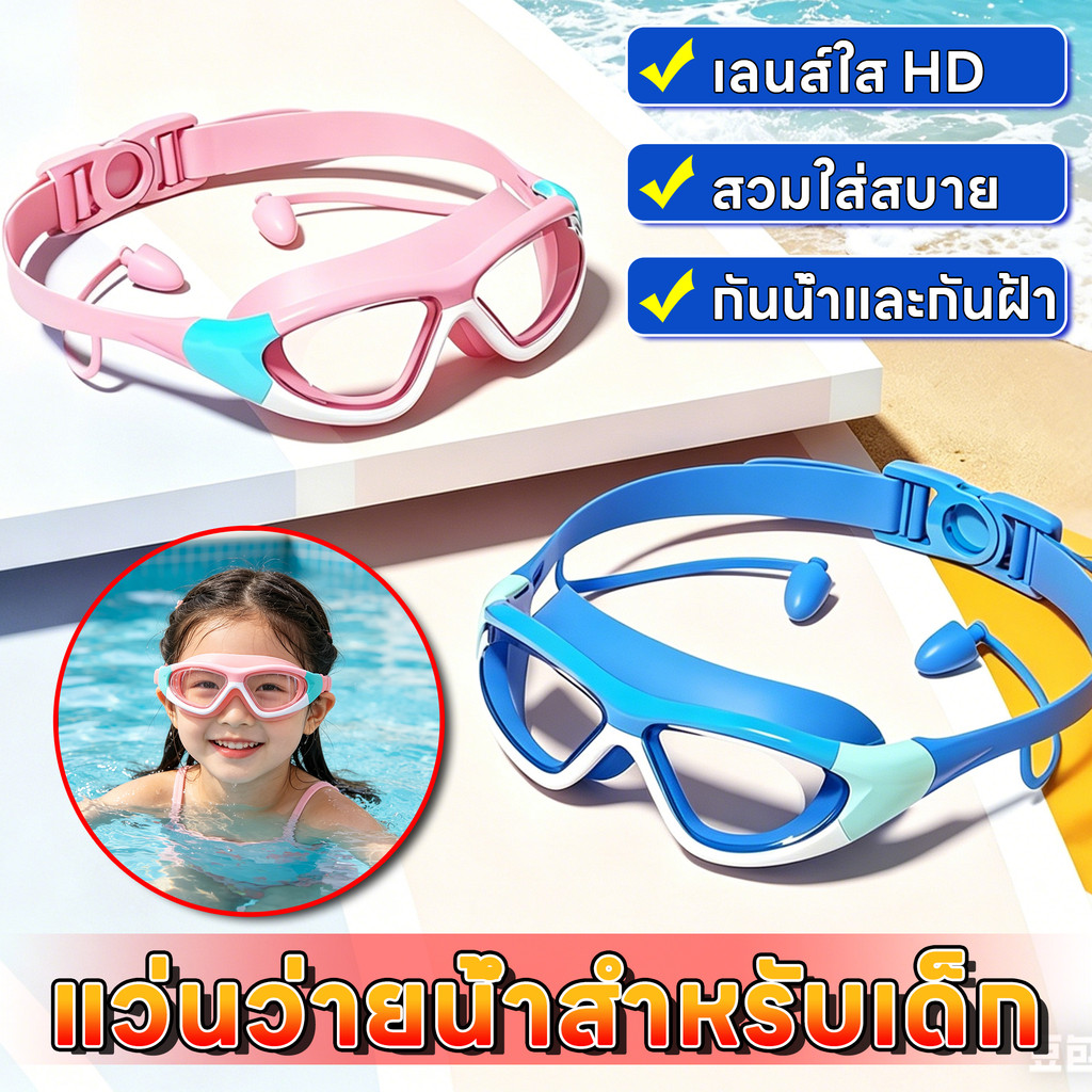 แว่นว่ายน้ำกันน้ำกันฝ้าเด็ก แว่นตาว่ายน้ำเด็กเลนส์ใส HD ขอบซิลิโคนนุ่ม สวมใส่สบาย ไม่กดรอบดวงตา ปลอดภัยและทนทาน