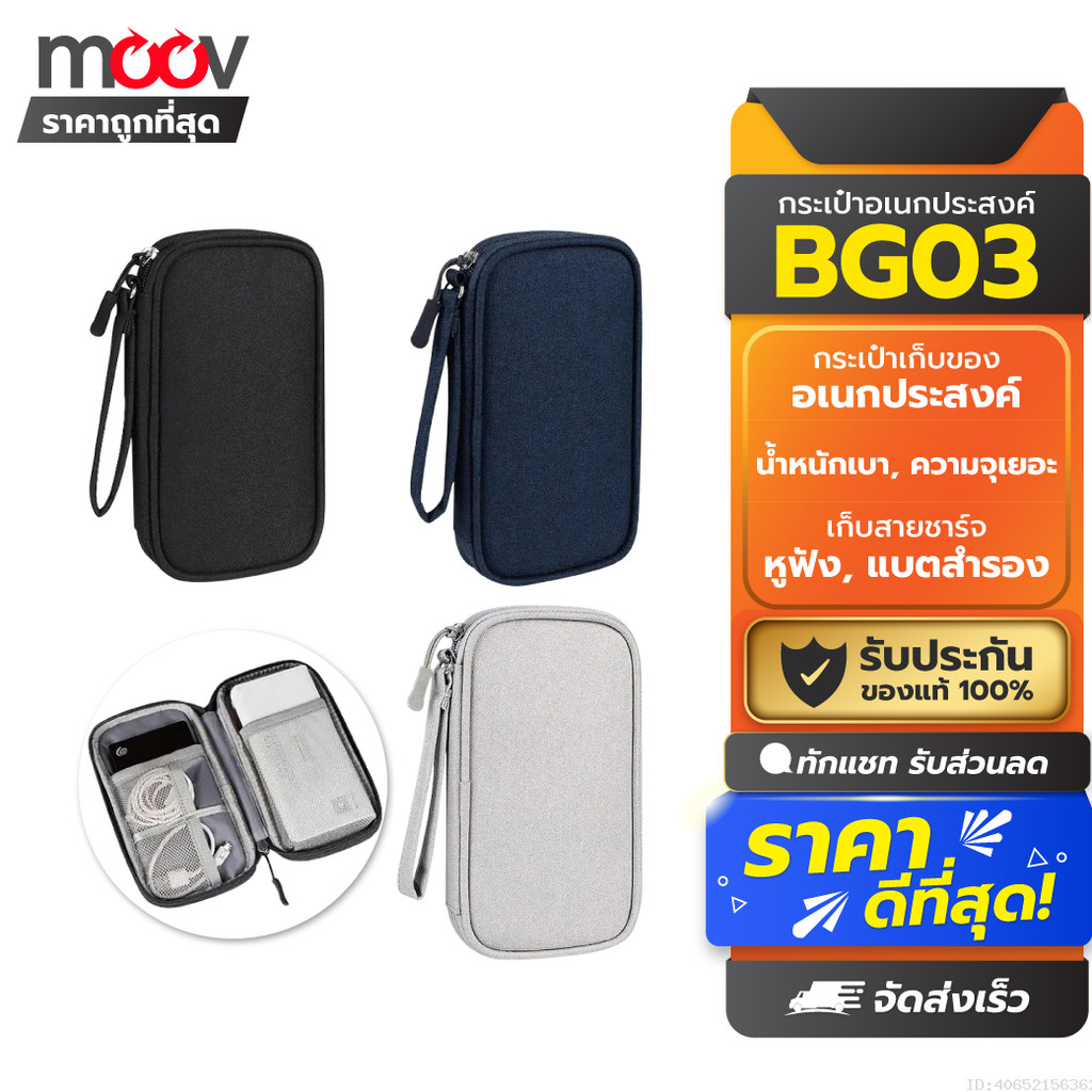 Moov BG03 กระเป๋าเก็บอุปกรณ์อิเล็กทรอนิกส์ พกพาสะดวก จัดระเบียบครบครัน