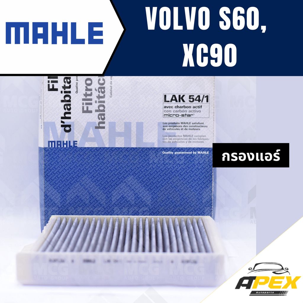 MAHLE กรองแอร์VOLVO S60, XC90 ไส้กรองแอร์VOLVO XC90 LAK54/1 กรองแอร์รถs60 กรองแอร์xc90 แผ่นกรองแอร์v