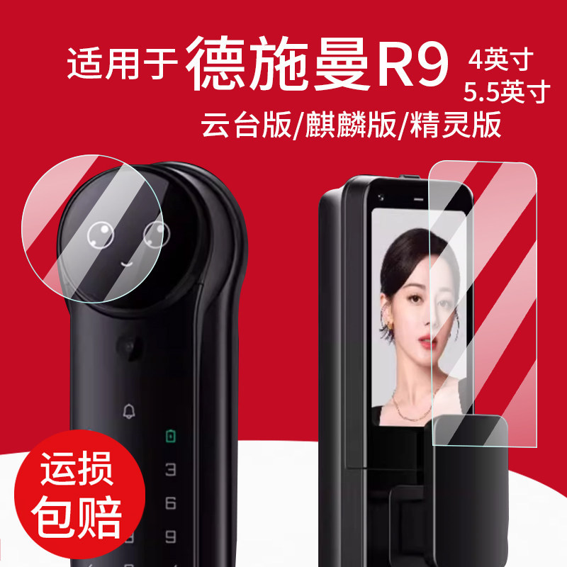 [คลังสินค้าพร้อม] เหมาะสําหรับ Desman R9 รุ่น PTZ ฟิล์มล็อคประตูอัจฉริยะ M8 Kirin R9 Elf รุ่นฟิล์มป้