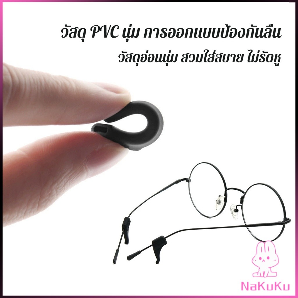 NKK ลูกล็อกหูแว่นตา วัสดุพีวีซีป้องกันลื่นใช้ได้ทุกแว่น 1คู่ Eyeglasses Ear Grip Hooks