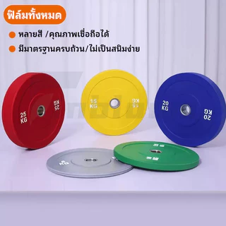 COD🔥แผ่นน้ำหนักบั้มเปอร์เพลท รู 2 นิ้ว บาร์เบล 2.5~25KG Olympic Bumper Plate ป้องกันสนิม พร้อมแกนบาร์เบลdy