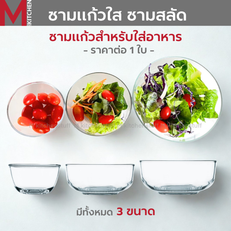 M KITCHEN ชาม ชามแก้ว ถ้วยใส่น้ำจิ้ม ถ้วยขนม มี 5 ขนาดให้เลือก สามารถเข้าไมโครเวฟได้