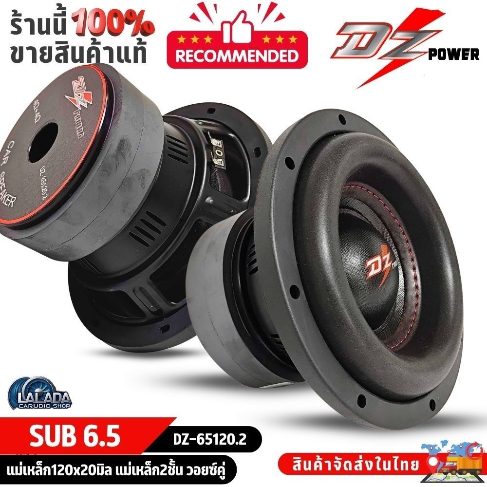 ดอกซับ 6.5 นิ้ว DZ POWER DZ-65120.2 วอยซ์คู่ 4+4 โอห์ม เบสลึก แน่น ซับวูฟเฟอร์รถยนต์