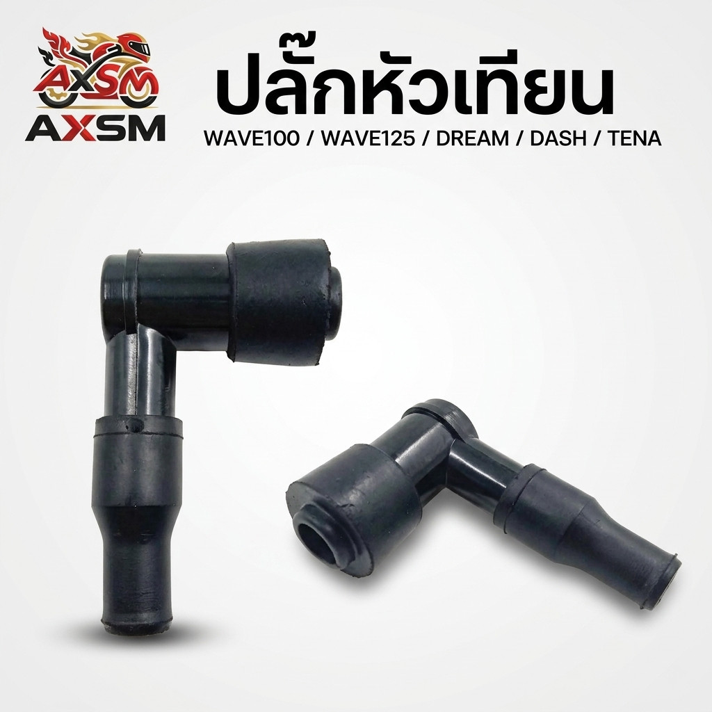 ปลั๊กหัวเทียน  WAVE100 WAVE125 DREAM Y100 RC100 SMASH SPARK JR DASH TENA NOVA ไส้ทองเหลืองแท้ พร้อมกิ๊บล๊อค พร้อมฉนวน