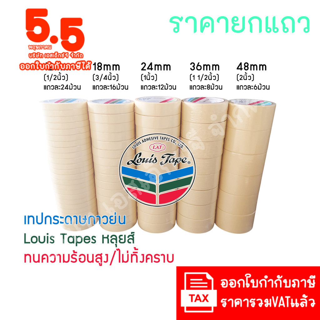 (1แถว ส่งฟรี) LouisTape เทปย่น เทปกระดาษกาวย่น(M243) เทปกาวย่น MaskingTape หลุยส์เทป เทปหนังไก่ กระดาษกาว