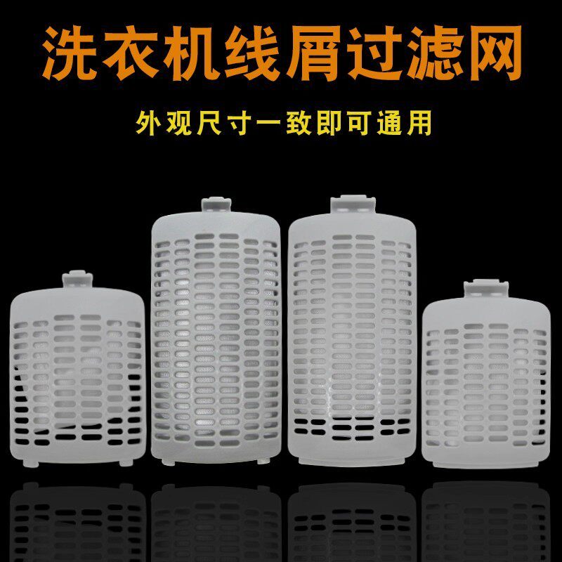 เหมาะสําหรับ Little Swan เครื่องซักผ้ากรองตาข่าย TB80V23H TB55-1088GH กล่องกรอง 80V20 ถุงตาข่าย
