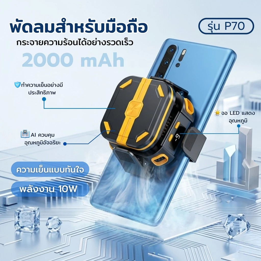 P70 พัดลมระบายความร้อนโทรศัพท์ จอแสดงผลดิจิตอล มาพร้อมโหมด AI ด้านหลังเป็นแม่เหล็ก+คลิปหนีบ เซมิคอนดักเตอร์