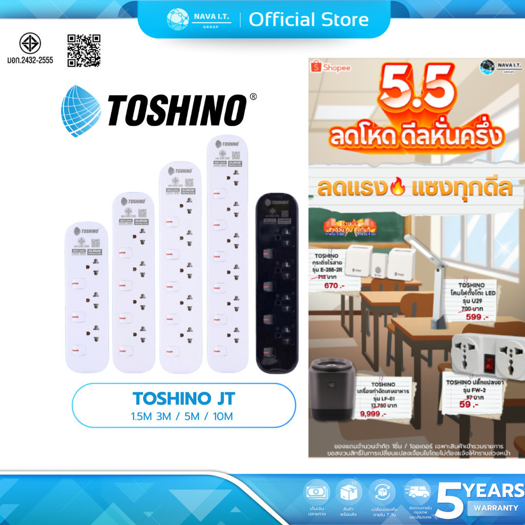 (มีส่งด่วน) TOSHINO JT  ปลั๊ก 3-5ช่อง ความยาว 1.5M 3M / 5M / 10M