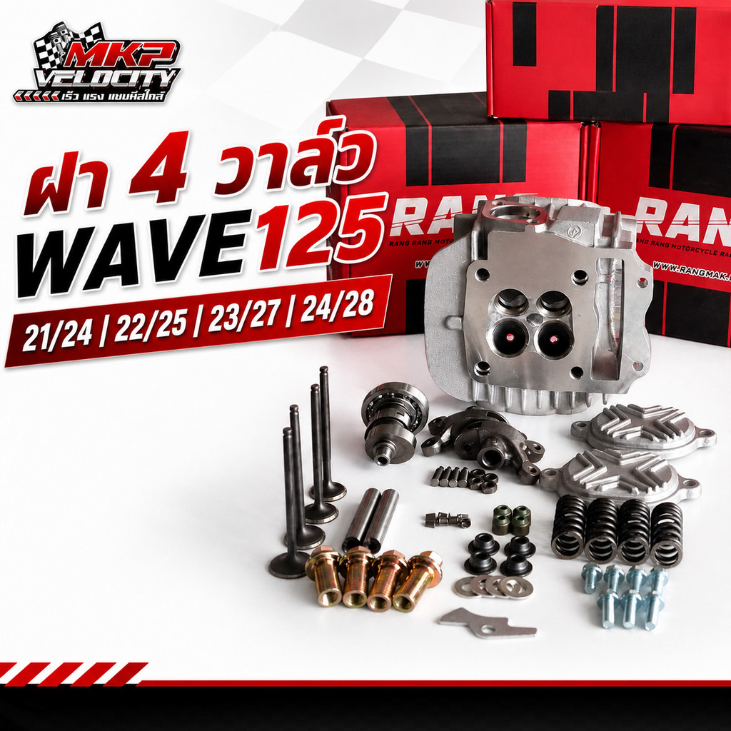 ฝา 4V W125 ฝาแรงตัวใหม่ 21/24, 22/25, 23/27 24/28 (RANG)