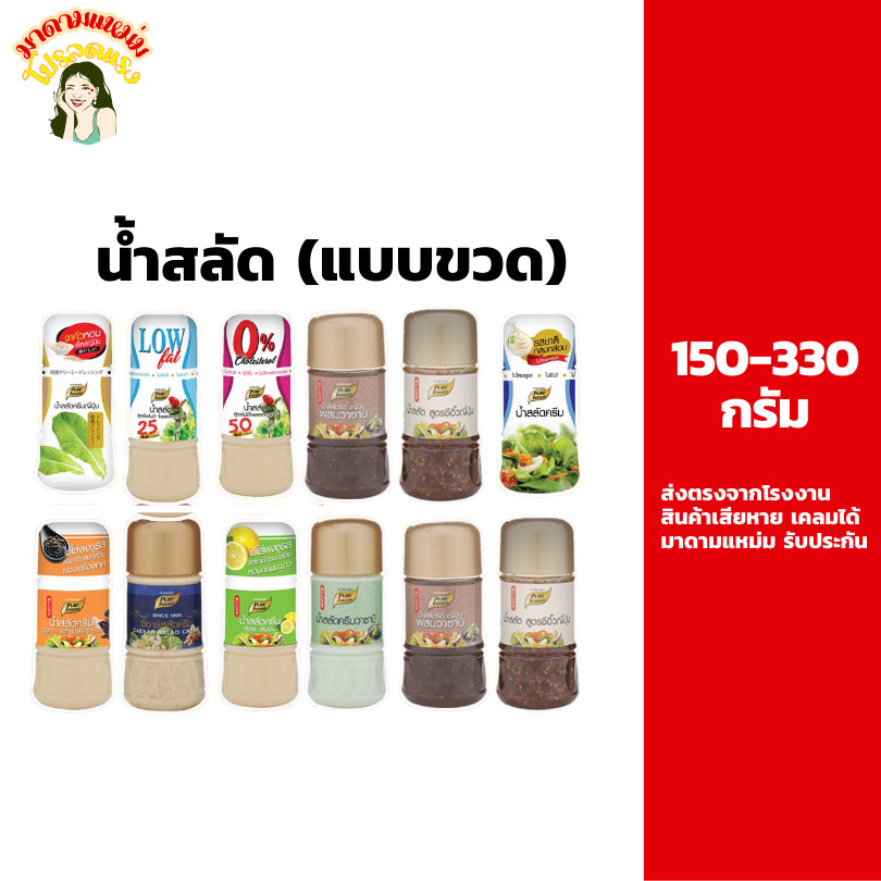 น้ำสลัด แบบขวด Salad dressing 150-330 กรัม ไขมันต่ำ ซีซ่าร์สลัด ไม่มีโคเลสตรอรอล น้ำสลัดเพื่อสุขภาพ เพียวฟู้ดส์