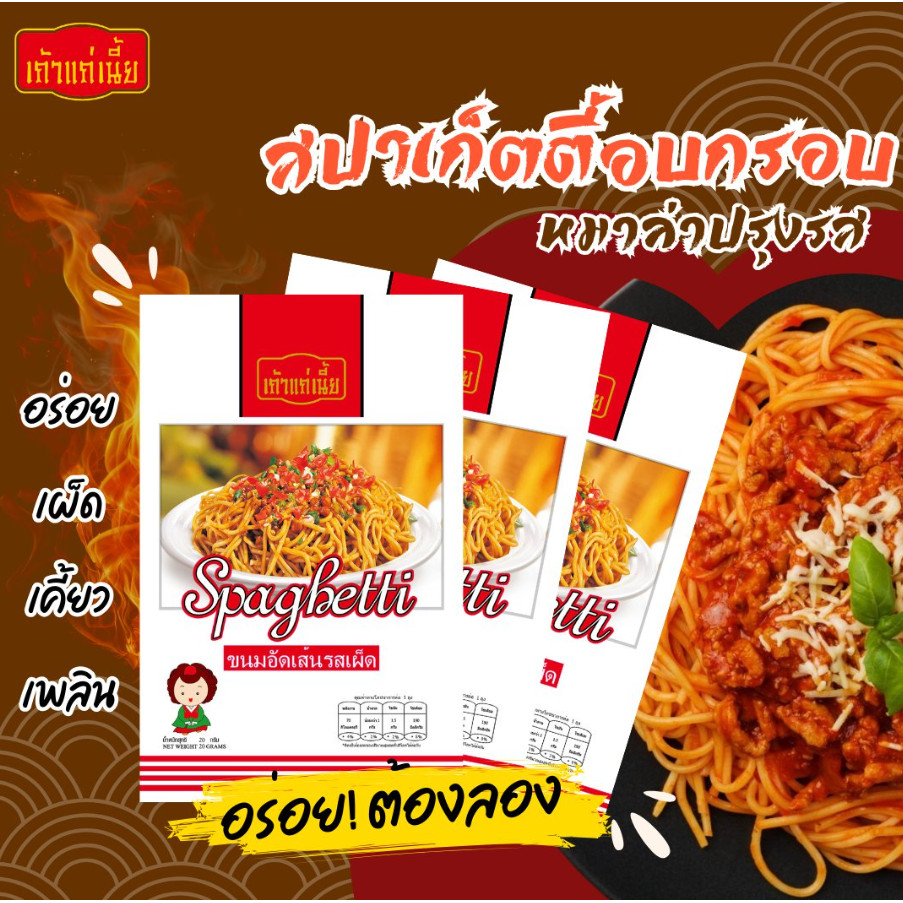 เถ้าแก่เนี้ย ขนมเส้นอบกรอบ รสเผ็ด 20 กรัม (x12ห่อ)