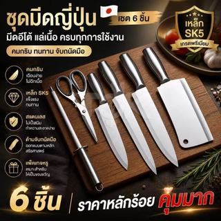 ชุดมีดญี่ปุ่น เซต6ชิ้น มีดอีโต้ แล่เนื้อ ชุดมีด มีดแล่เนื้อสแตนเลส เหล็กSK5 คมกริบ มีดเกรดพรีเมี่ยม