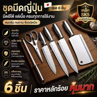 ชุดมีดญี่ปุ่น เซต6ชิ้น มีดอีโต้ แล่เนื้อ ชุดมีด มีดแล่เนื้อสแตนเลส เหล็กSK5 คมกริบ มีดเกรดพรีเมี่ยม