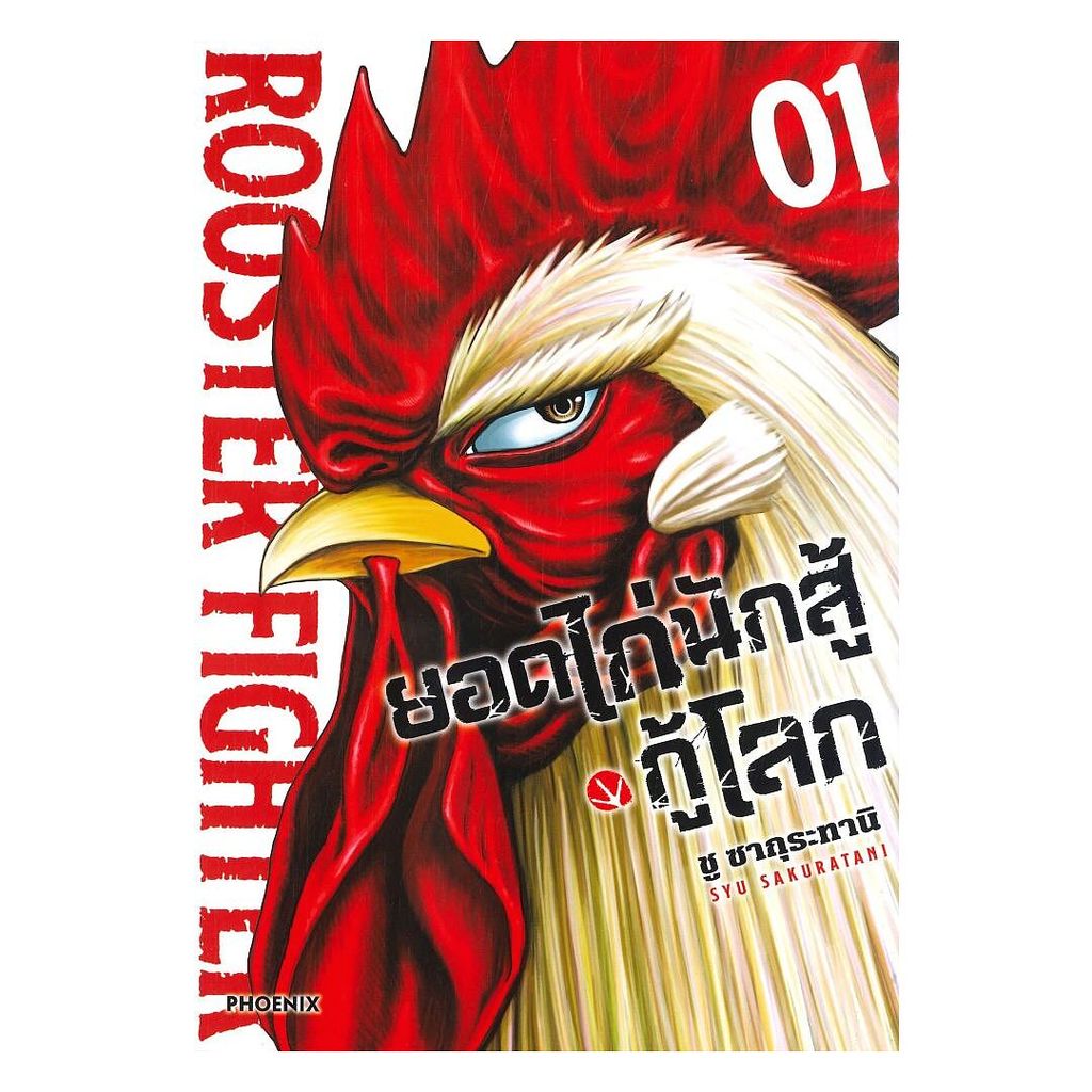 นายอินทร์ หนังสือ ยอดไก่นักสู้กู้โลก เล่ม 1 ฉ.ปรับปรุง(Mg)