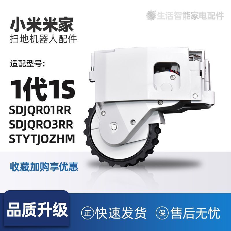 เหมาะสําหรับ Xiaomi Mijia 1st Generation Sweeping Robot อุปกรณ์เสริม SDJQR01RR ไดรฟ์ล้อ 1S Power Whe
