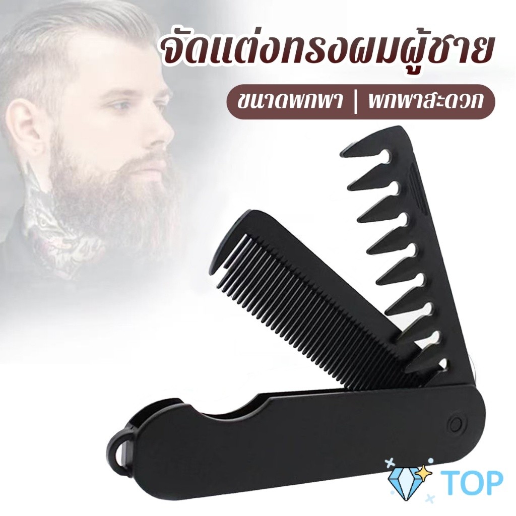 TOP หวีผมผู้ชาย 2-in-1 พับได้ พกพาง่าย สำหรับทรงน้ำมัน/ทรงหลังใหญ่ แปรงหวีผมพลาสติก แบบพกพา Folding Hair Comb