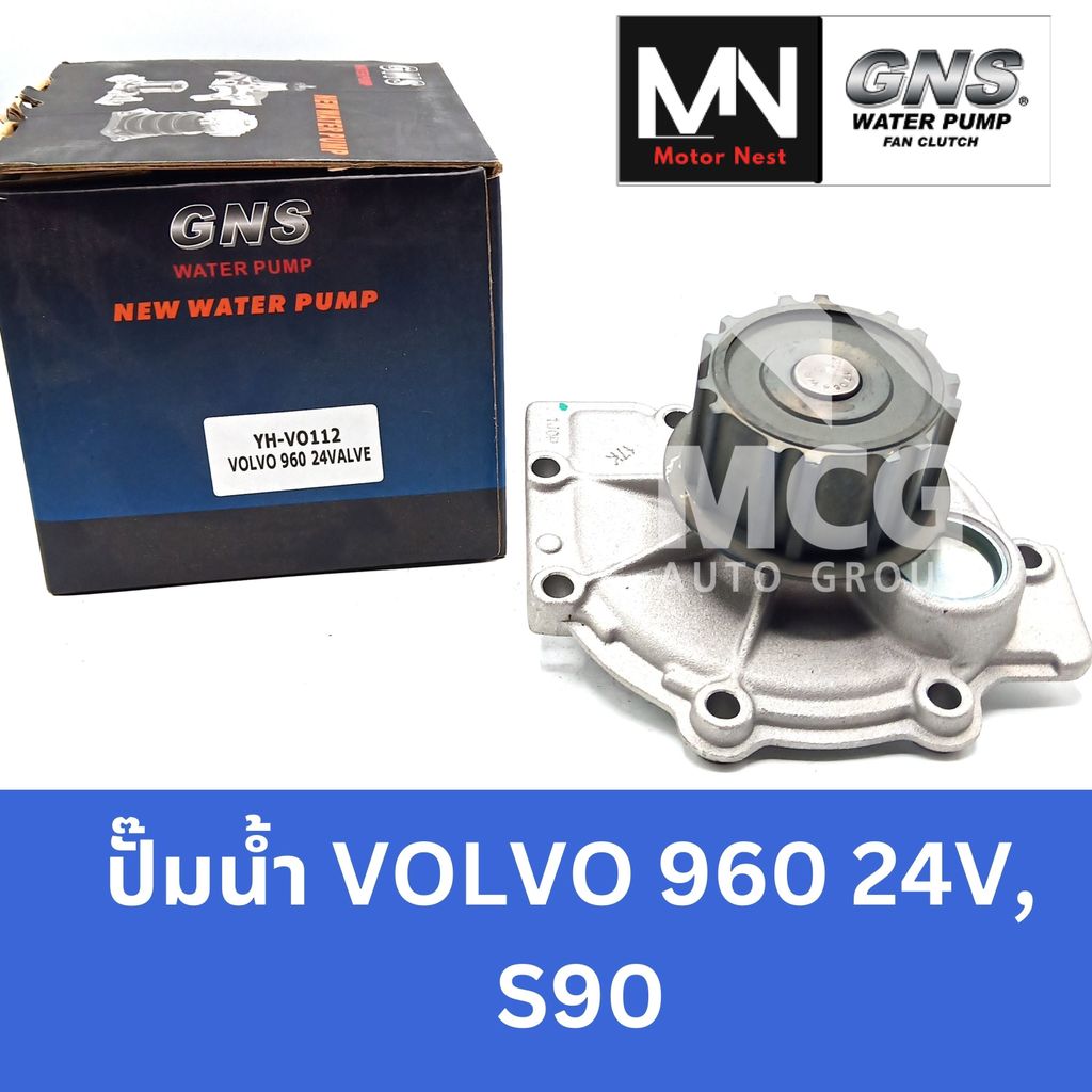 GNS ปั๊มน้ำรถยนต์ VOLVO 960 24V, S90 ปั้มน้ำvolvo960 ปั้มน้ำvolvo s90 ปั๊มน้ำvolvo960 ปั๊มน้ำvolvo s