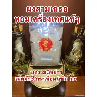 ผงสามเกลอ สามเกลอ บรรจุ250กรัม สามเกลอป่น สามเกลอผง บดรวม3อย่าง เมล็ดผักชี กระเทียม พริกไทย หอมเครื่องเทศปรุงรส ต้ม ตุ๋น