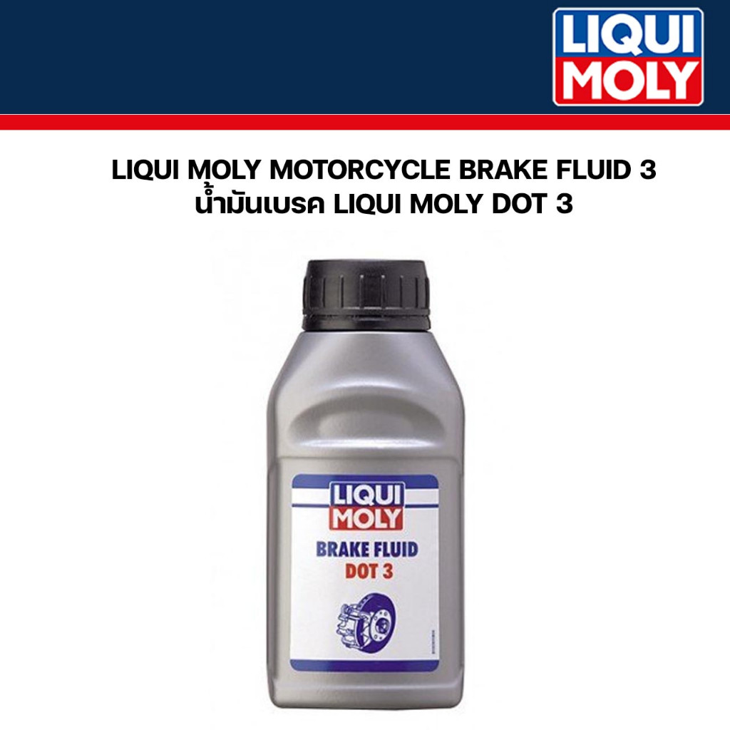 น้ำมันเบรค (LIQUI MOLY) DOT3  (250 ml.) LIQUI MOLY liquimoly รหัสสินค้า LIQUI-3090