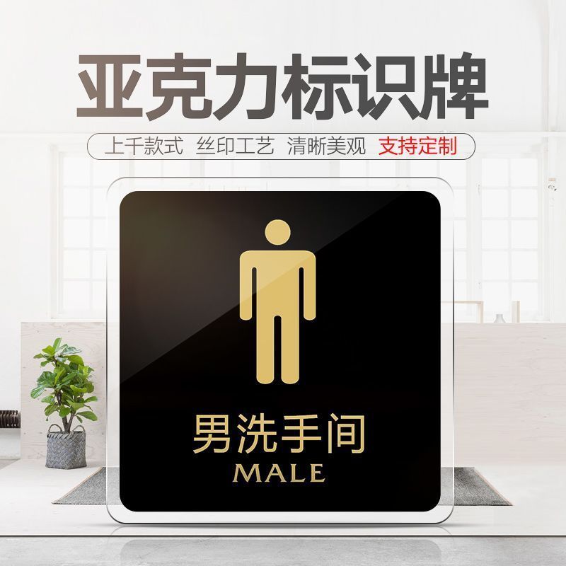 男洗手间标识牌亚克力男女厕所标牌洗手间牌卫生间指示牌标示牌标Acrylic restroom signs, restroom signage, men's and women's restroom d