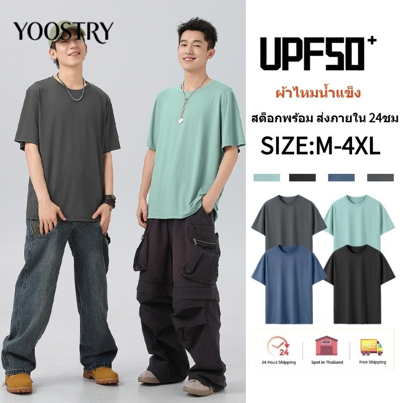 YOOSTRY เสื้อยืดผู้ชาย กันยูวี UPF50+ ผ้าไอซ์ซิลค์ เย็นสบาย แห้งไว ระบายอากาศ ใส่ลุยแดด M-4XL