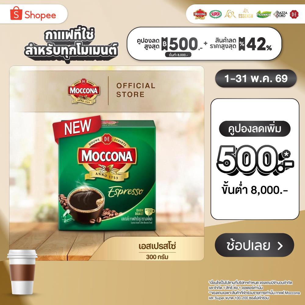 MOCCONA Espresso Instant Coffee มอคโคน่า เอสเปรสโซ่ กาแฟสำเร็จรูป ขนาด 300 กรัม