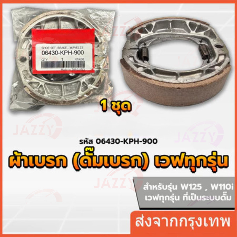 ผ้าเบรคหลังแท้ศูนย์ สำหรับ Wave100 Wave110i Wave125 Dream Supercub110