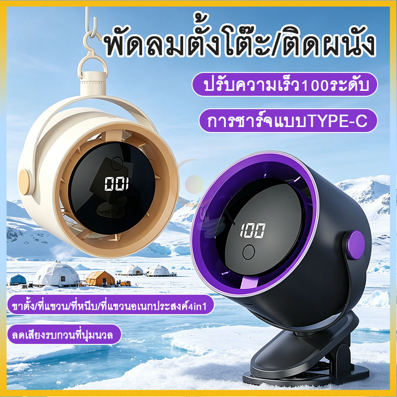 พัดลมไฟฟ้าตั้งโต๊ะ พัดลมตั้งโต๊ะแบบหน้าจอสัมผัส พัดลมพกพาอเนกประสงค์ 100 ระดับลม แรงๆ จอแสดงผล LED ชาร์จไร้สาย แรงๆ