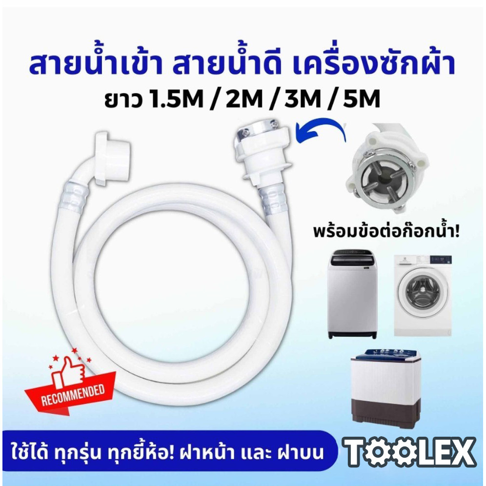 สายน้ำเข้า สายน้ำดี หัวต่อก๊อก เครื่องซักผ้า ยาว 1.5M/2M/3M/5M พร้อม ข้อต่อก๊อกน้ำ ใช้ได้ทุกรุ่น ทุกยี้ห้อ ฝาหน้า ฝาบน0.