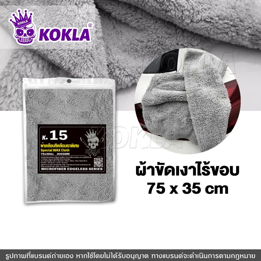 k.kokla ผ้าขัดเงาไร้ขอบ World 75x35cm ผ้าขัดเงาไร้ขอบผืนใหญ่ ไม่ทิ้งรอยขนแมว ผ้าไมโครไฟเบอร์ 1ชิ้น #O15 ^SA
