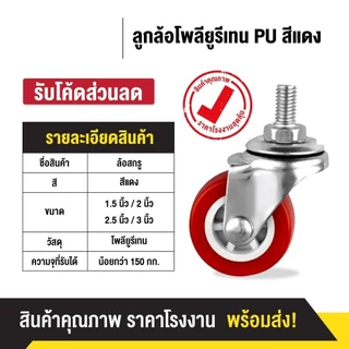 ลูกล้อ PU สีแดง 1.5นิ้ว 2นิ้ว 2.5นิ้ว 3นิ้ว โพรียูรีเทน ล้อรถเข็น ลูกล้อรถเข็น ล้อตาย หมุนได้ หมุนไม่ได้ ล็อกได้