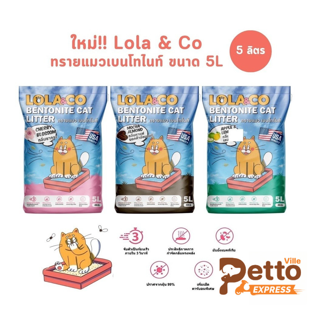 ทรายแมวเบนโทไนท์ Lola&Co จับตัวไว ไร้ฝุ่น ยับยั้งแบคทีเรีย ขนาด 5 ลิตร