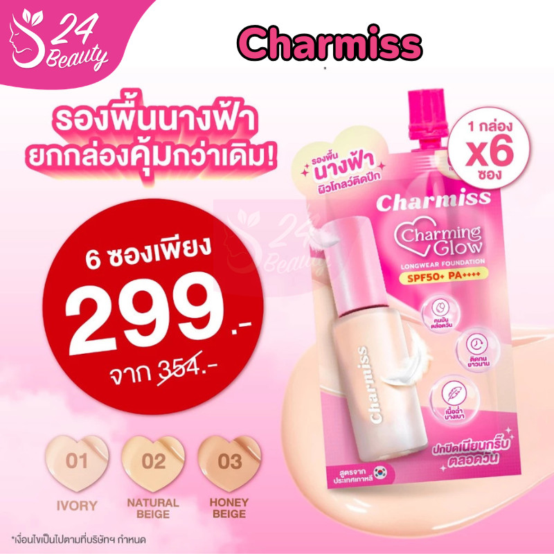 รองพื้น ชาร์มิส Charmiss Charming Glow Longwear Foundation SPF50+ PA++++  (แบบกล่อง) รองพื้นงานผิว ปกปิดเนียนตลอดวัน