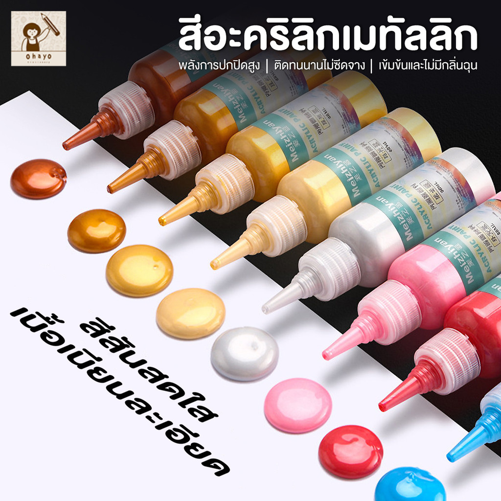 สีอะคริลิค 60 มล. สีมุกเมทัลลิค สีเมทัลลิก (Metallic) 10 เฉดสี  เงางามพิเศษ ทนทาน ไม่ซีดจาง