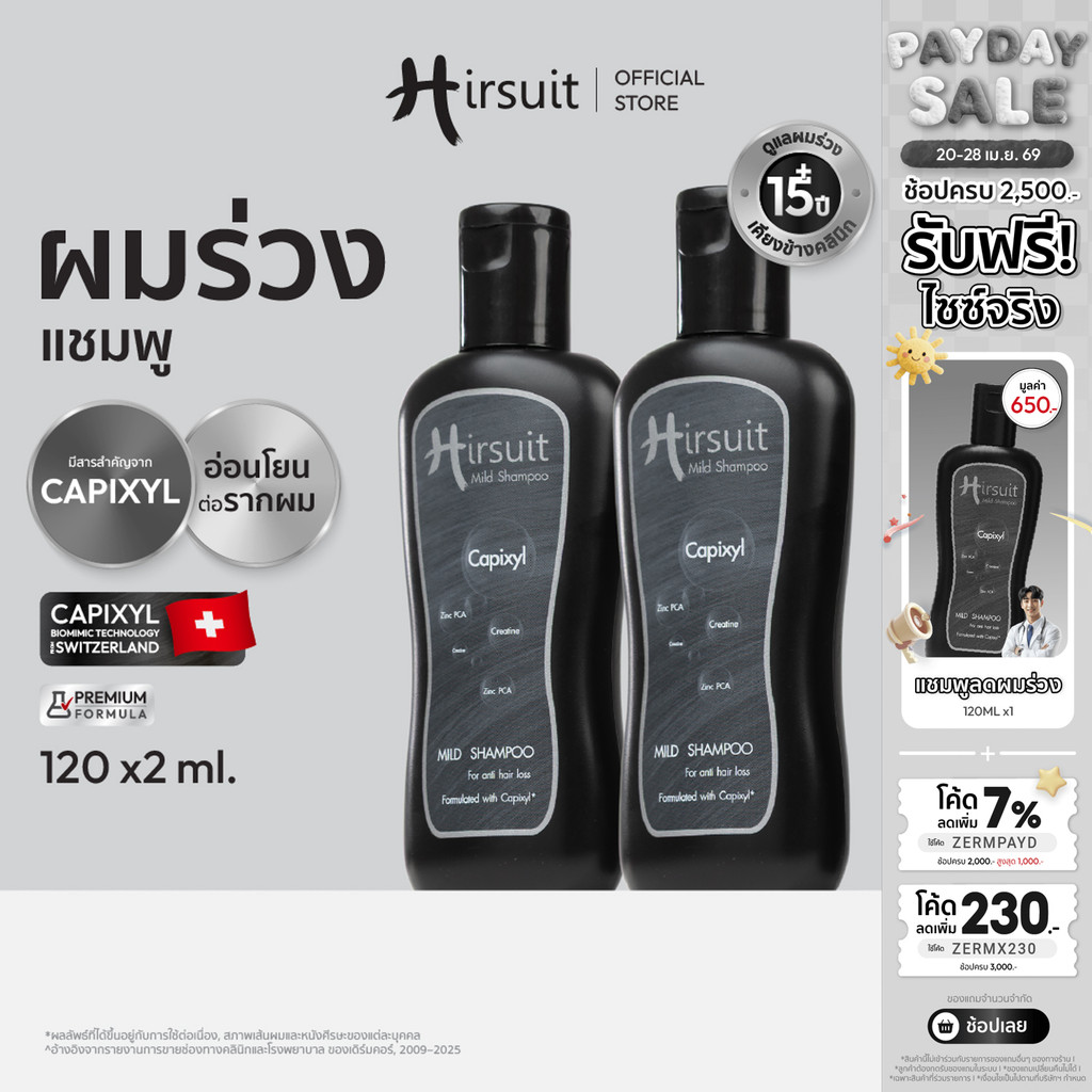 [แพ็กคู่สุดคุ้ม] Hirsuit Mild Shampoo 120ml. 2ขวด แชมพูลดผมร่วง ด้วย Capixyl  สูตรอ่อนโยน เหมาะสำหรับผู้หญิงและผู้ชาย