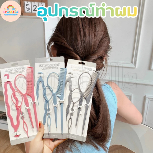 Grace Thai พร้อมส่ง ที่ทำผมเด็ก4ชิ้น แกนม้วนดังโงะ ที่มัดผม ทำผมมวย อุปกรณ์ทำผมเด็ก ถักผม เปียผม
