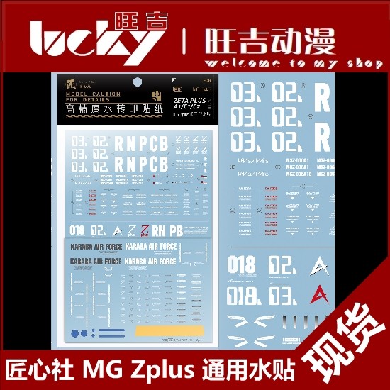 พร้อมสต็อกความฉลาด MG Zplus A1/C1/C2 Universal 1/100 สติ๊กเกอร์น้ําความแม่นยําสูง MG046