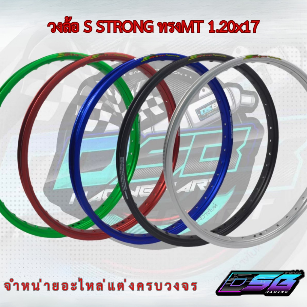 วงล้อ S STRONG (ของแท้) ทรง MT ขนาด 1.10x17 | วงล้อแต่งมอไซค์ งานแท้ แข็งแรง น้ำหนักเบา สไตล์ซิ่ง