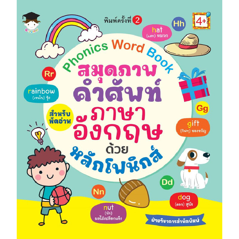 B2S หนังสือ Phonics Word Book สมุดภาพคำศัพท์สำหรับหัดอ่านภาษาอังกฤษ